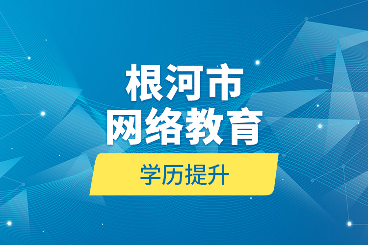 根河市網(wǎng)絡(luò)教育學歷提升