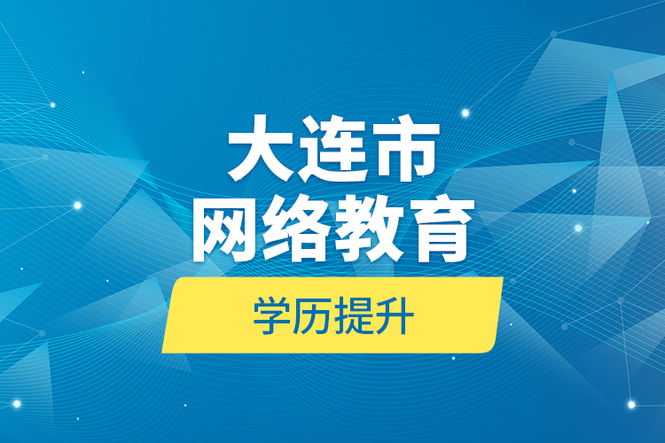 大連市網(wǎng)絡教育學歷提升