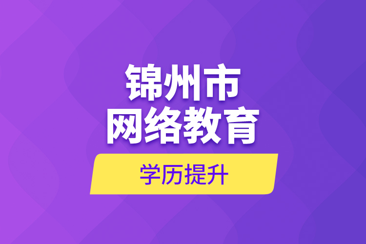 錦州市網(wǎng)絡教育學歷提升