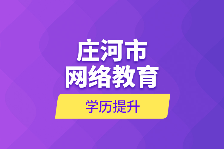 莊河市網(wǎng)絡教育學歷提升