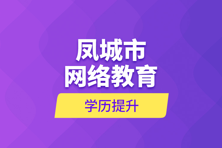 鳳城市網絡教育學歷提升