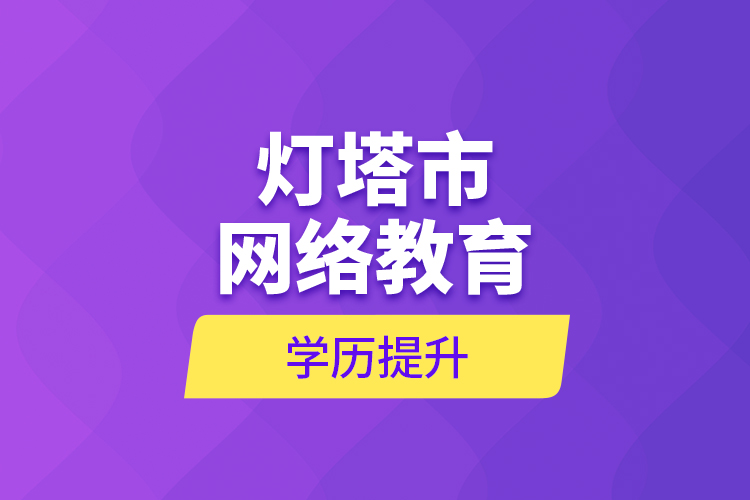 燈塔市網(wǎng)絡(luò)教育學歷提升