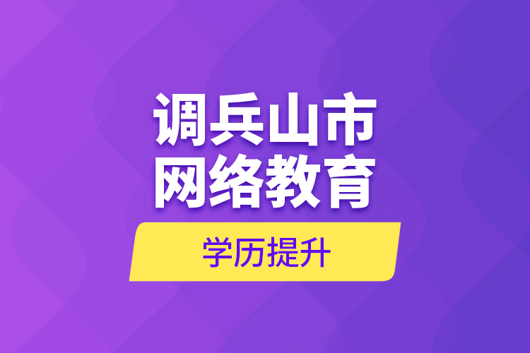 調(diào)兵山市網(wǎng)絡(luò)教育學歷提升