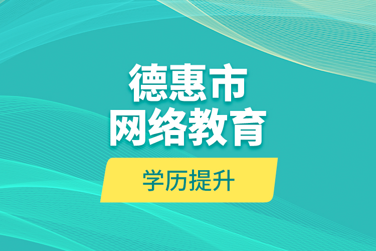 德惠市網(wǎng)絡(luò)教育學歷提升