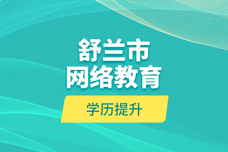 舒蘭市網(wǎng)絡教育學歷提升