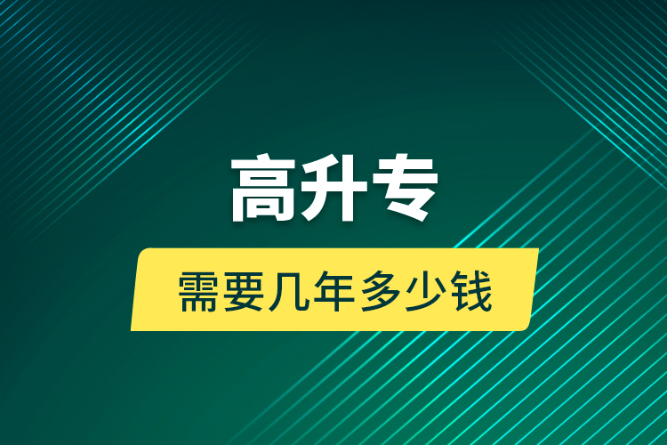 高升專需要幾年多少錢？