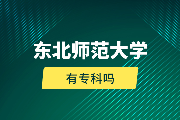 東北師范大學(xué)有?？茊?