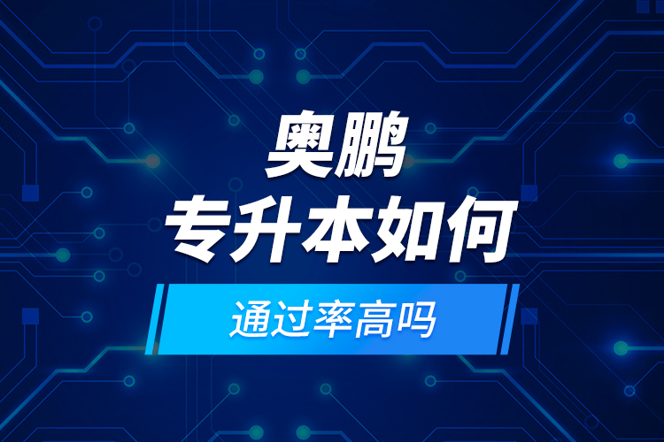 奧鵬專升本如何？通過率高嗎?